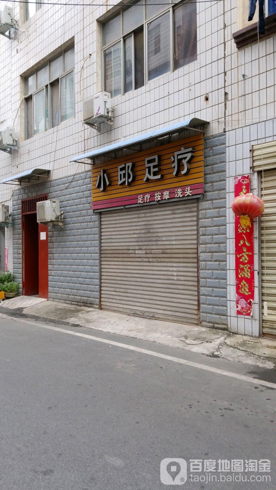 小邱足疗