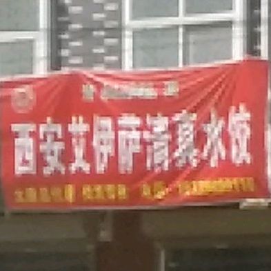 清真艾伊萨水饺