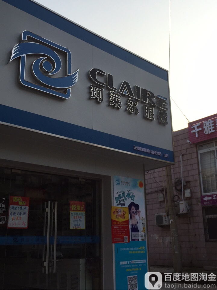 珂莱尔眼镜(西山道店)