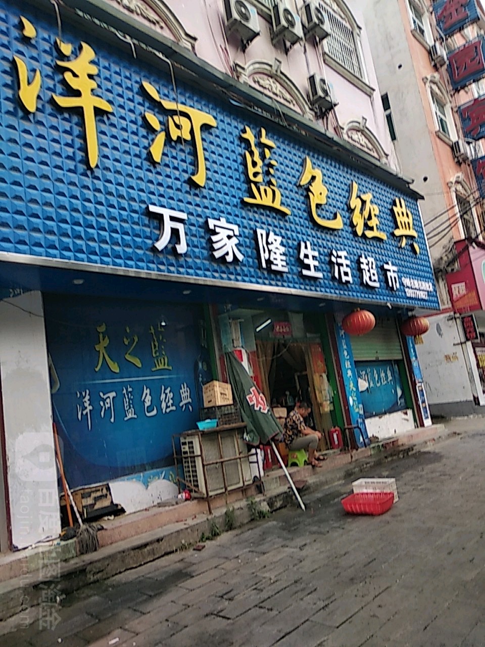 万家隆生活超市(人民路店)