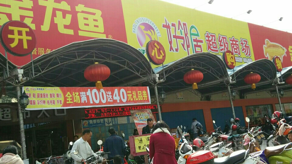 好邻居超级商场(东成店)