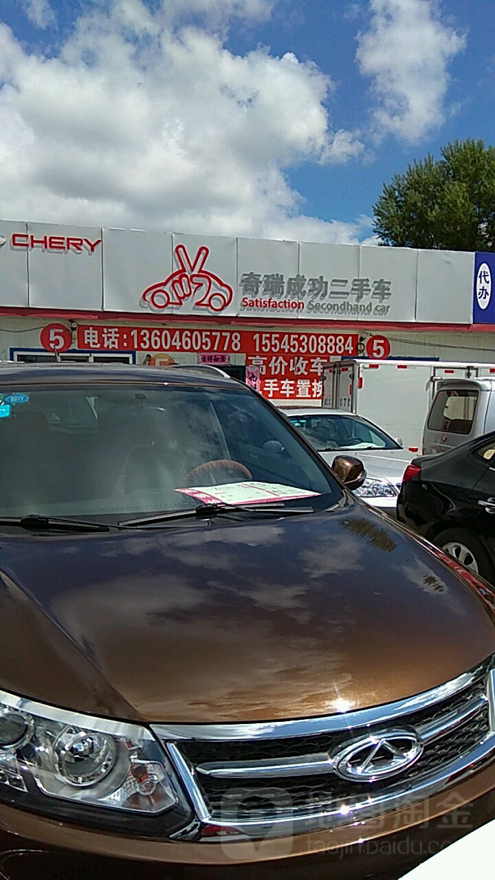 奇瑞成功二手车