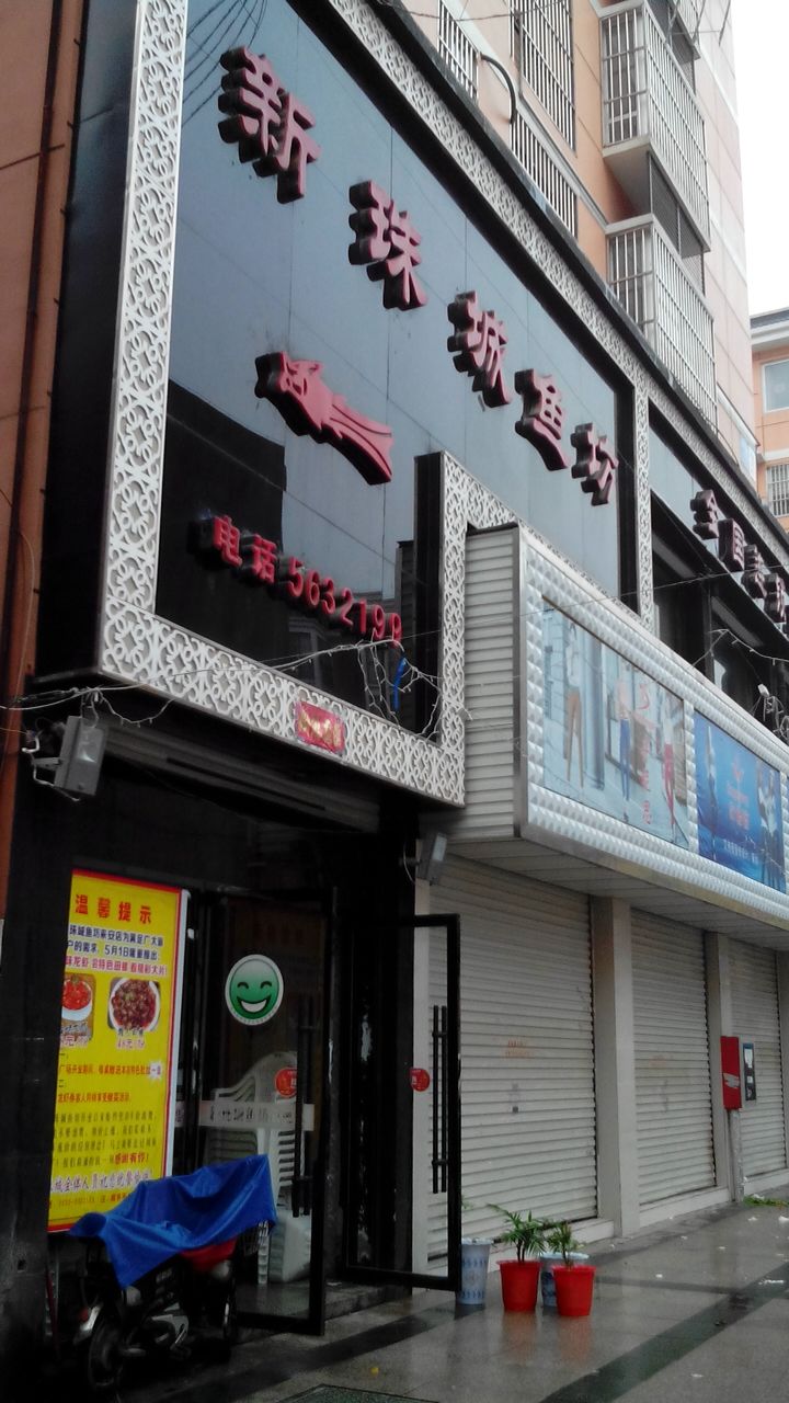 新珠城渔坊(来安店)