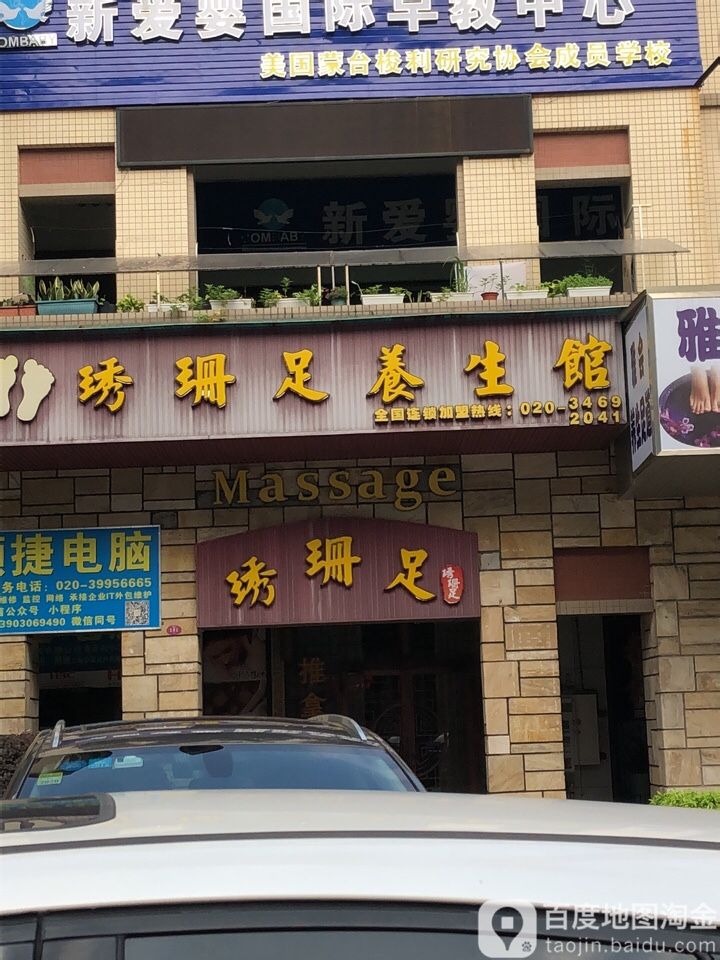 琇珊足养生馆