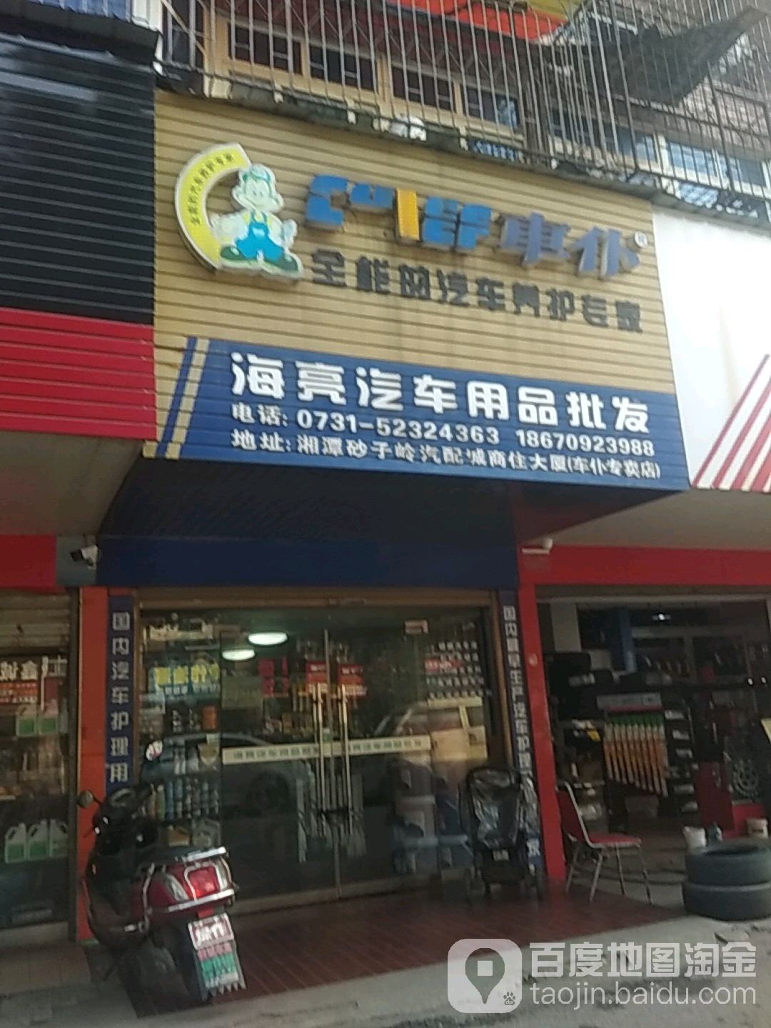 海亮汽车用品批发