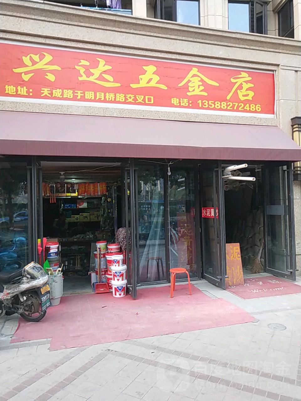 兴达五金店(天城路店)