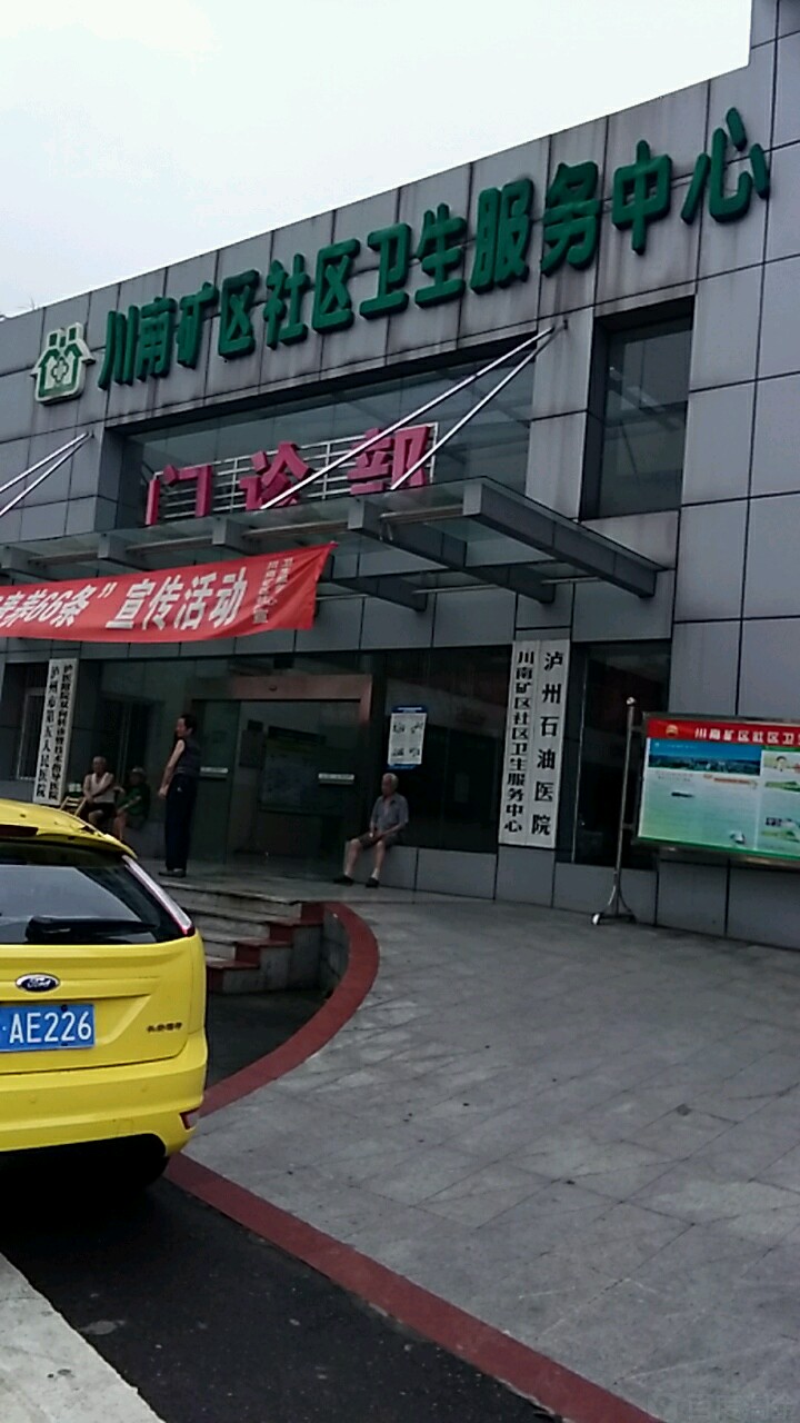 川南礦區社區衛生服務中心