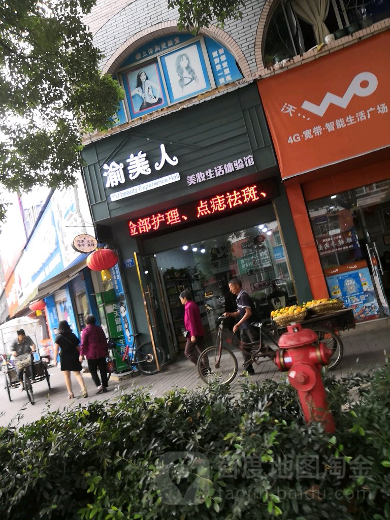 渝美人美妆生活体验馆(开州大道店)
