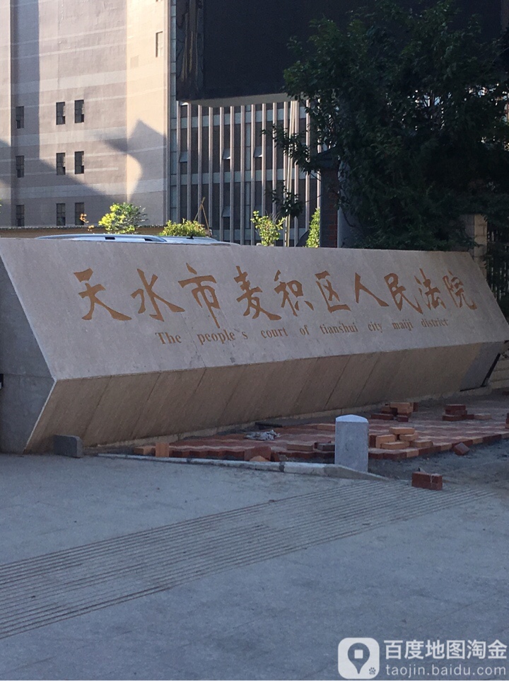 天水市麦积区人民法院