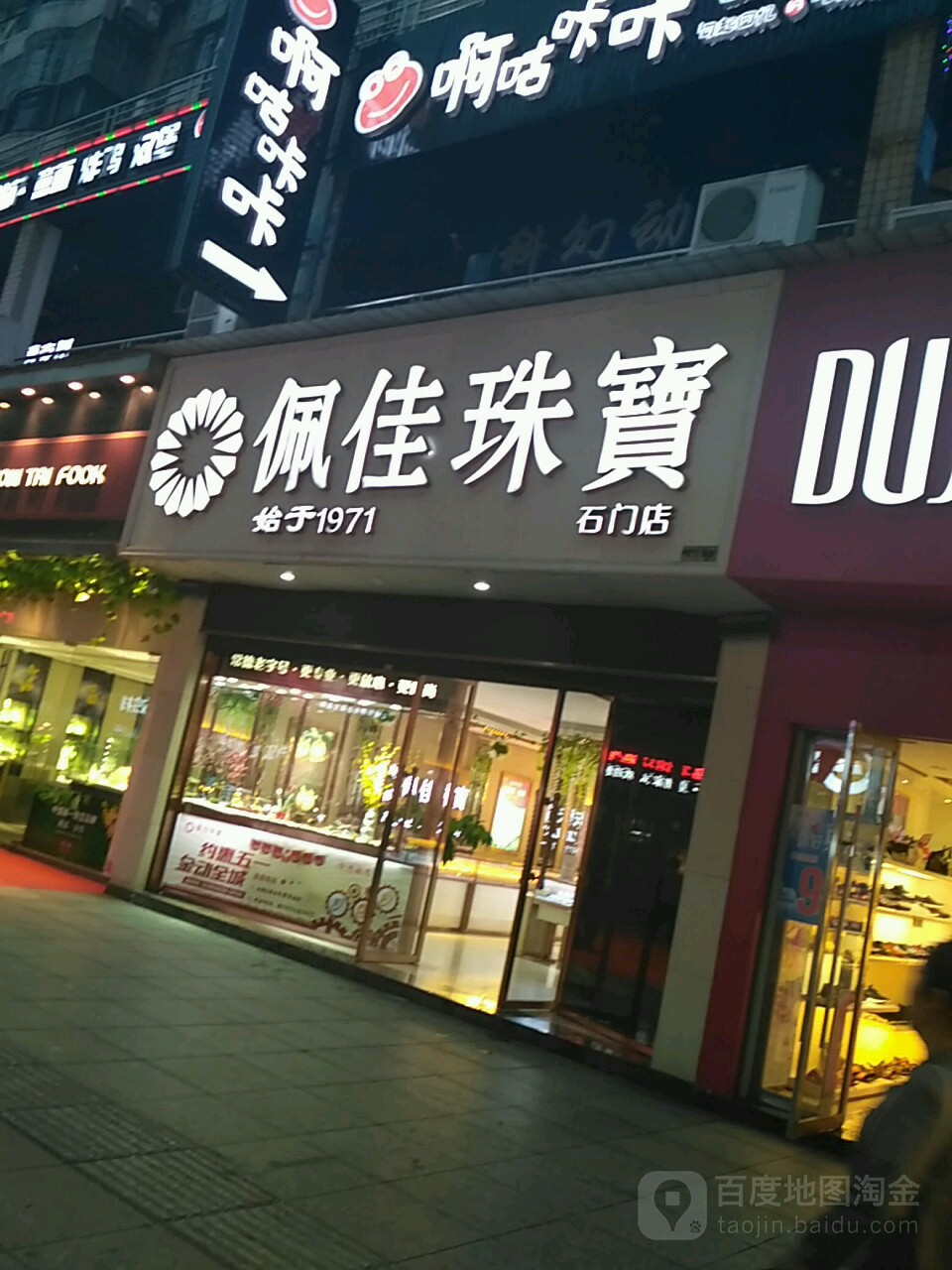 佩佳珠宝(石门店)