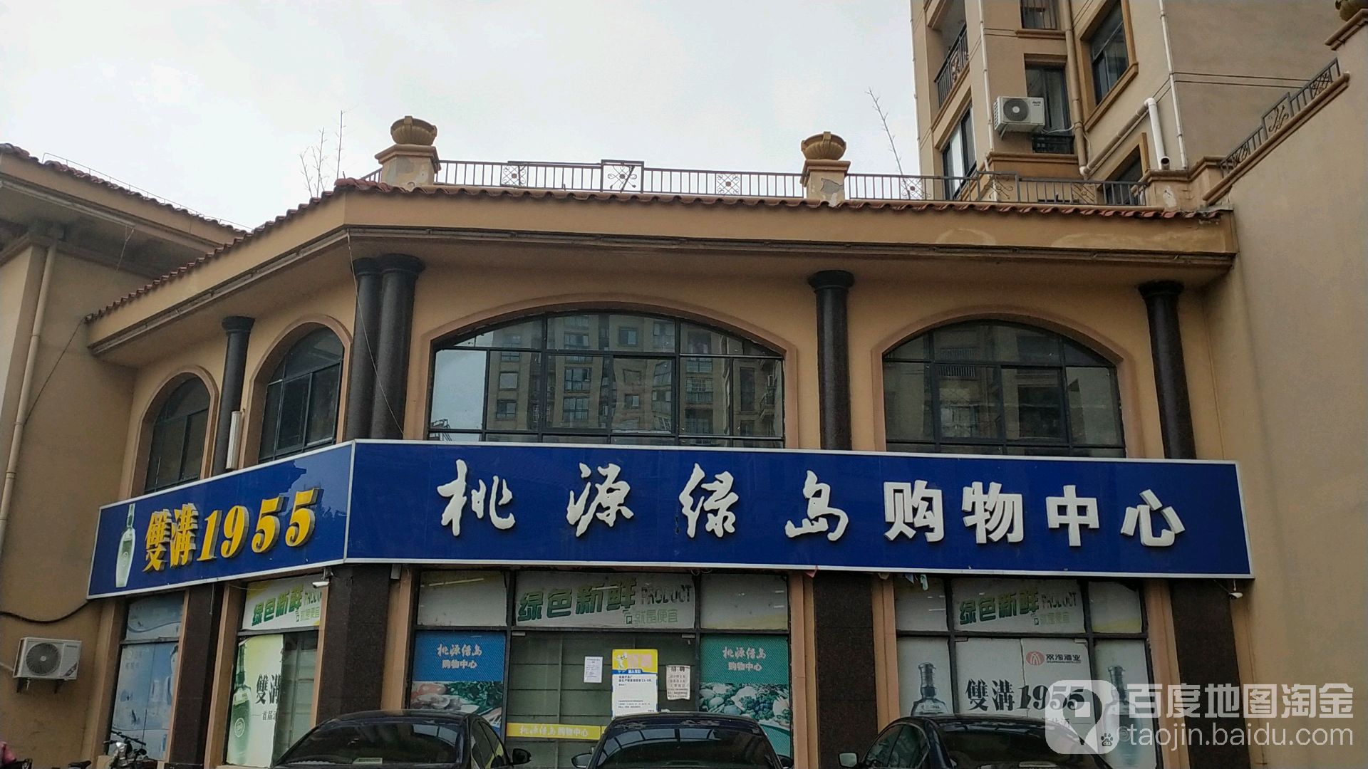 桃园绿岛购物中心(桃源绿岛店)