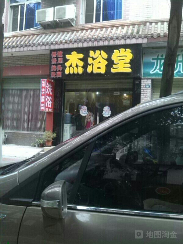 杰浴堂足疗保健