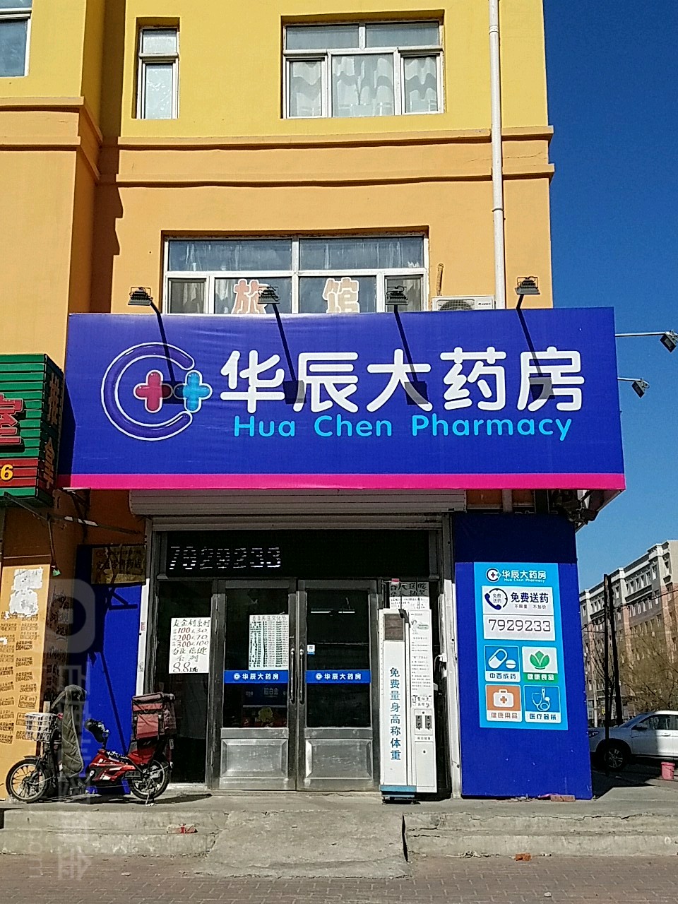 华辰大药房肇东分店