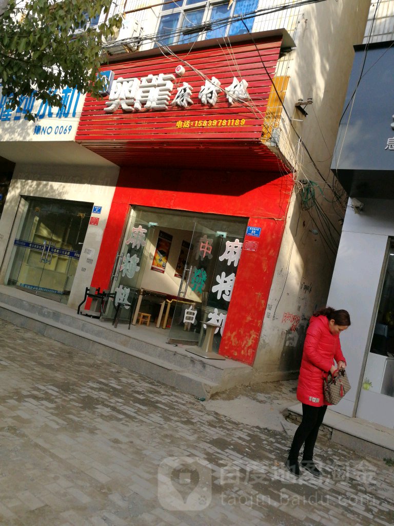 息县奥龙麻将机(淮河路店)