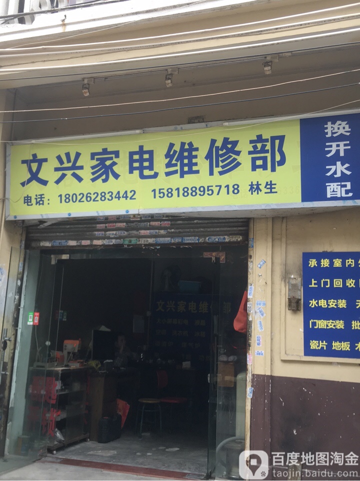 新星桥家电维修部