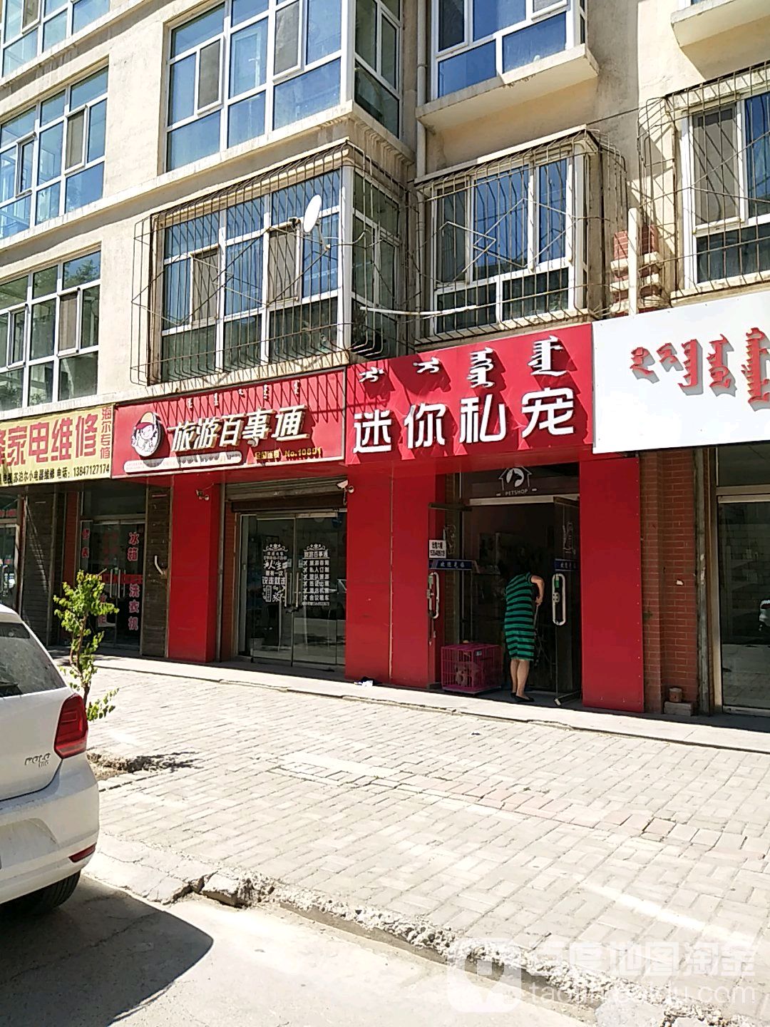 迷你私宠宠物店