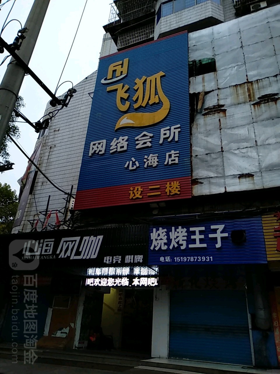 飞狐网洛会所(心海店)