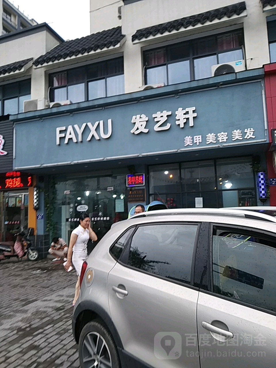 发艺社轩(塘浦嘉苑店)