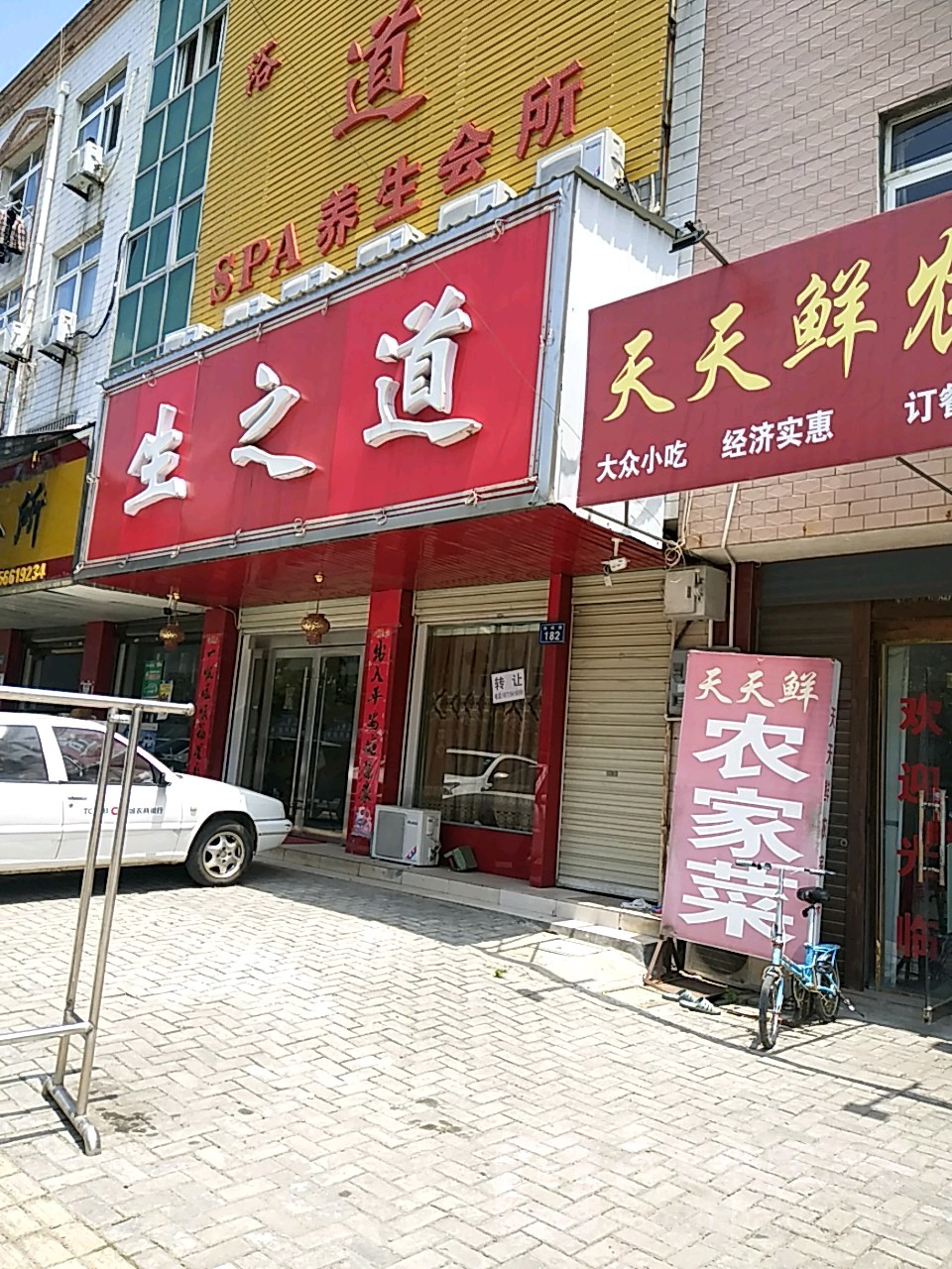 生道之SPA养生会所