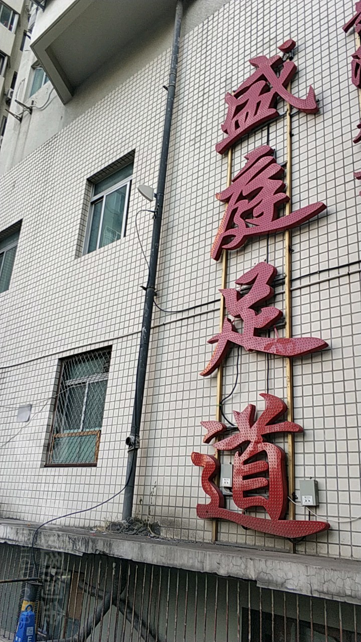 盛庭影院式道SPA养生会所