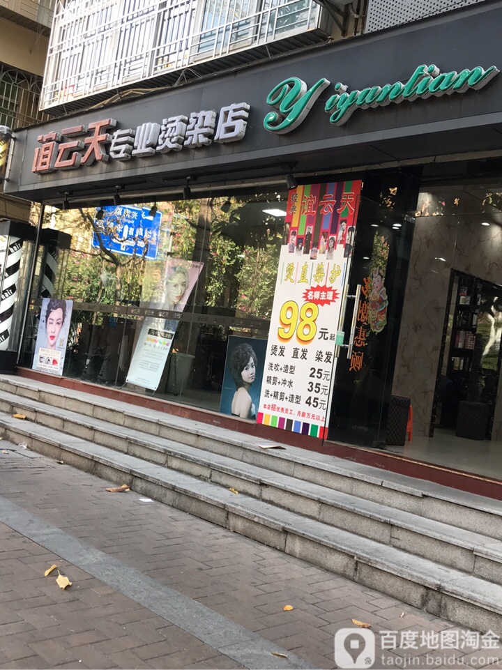 谊云天美发