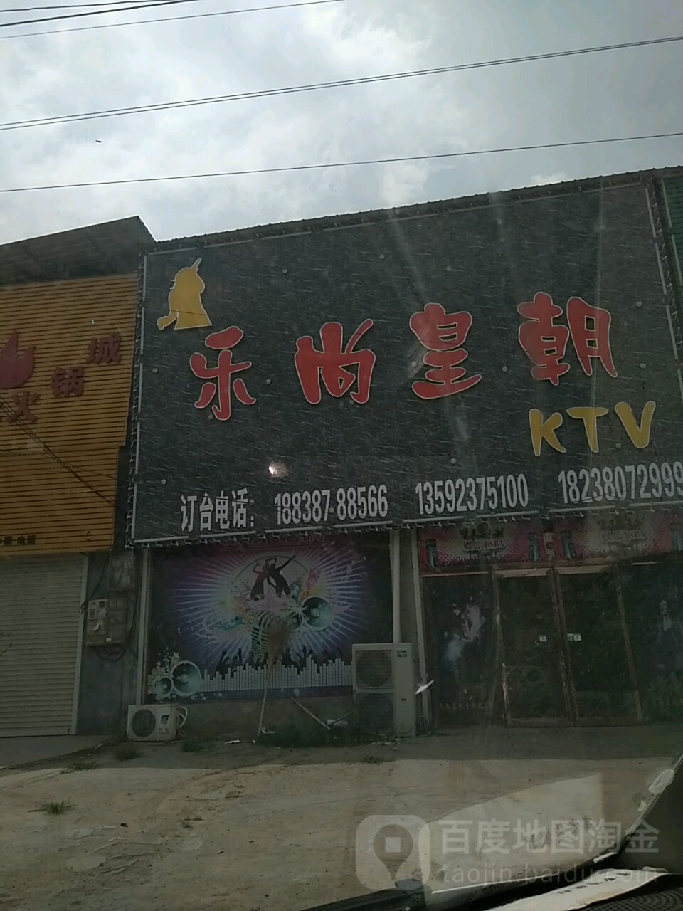 乐尚皇朝KTV