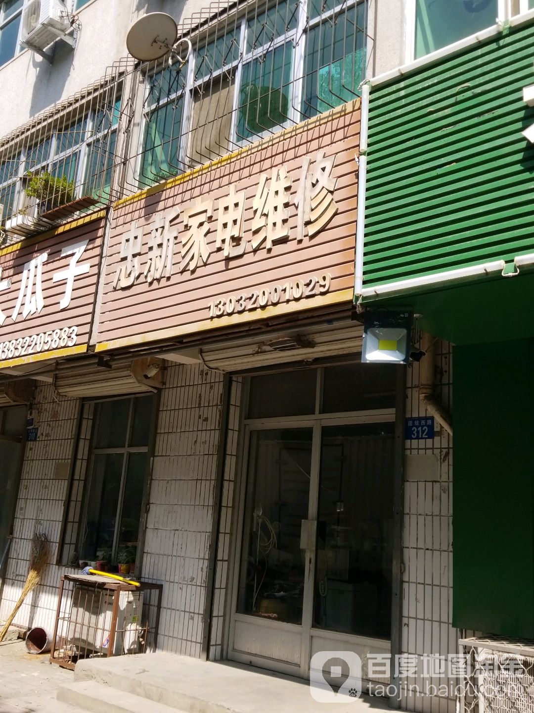 忠新家电维修