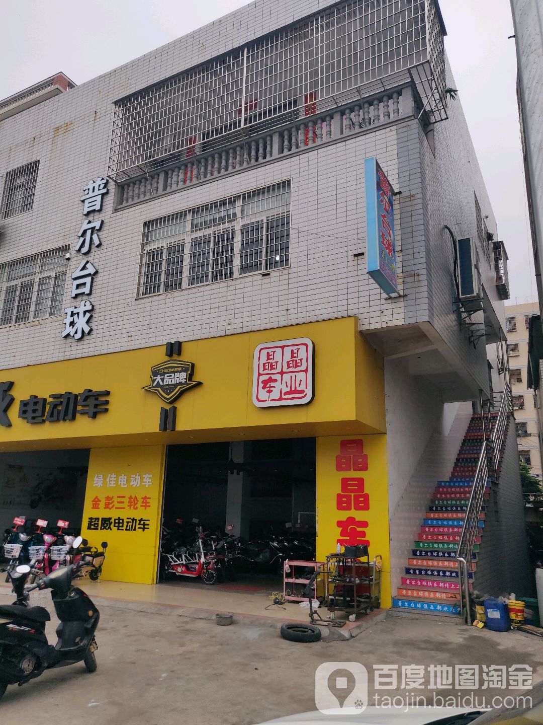 普尔台球(海沧店)