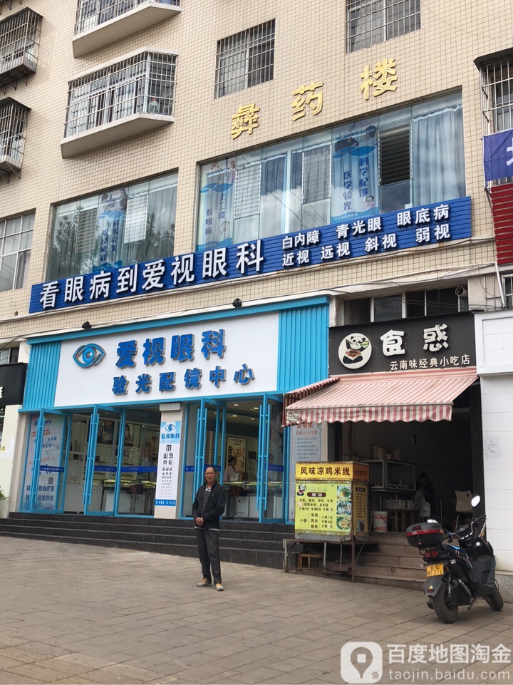 爱视眼科阳光配镜中心