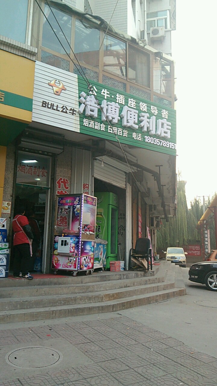 浩博便利店