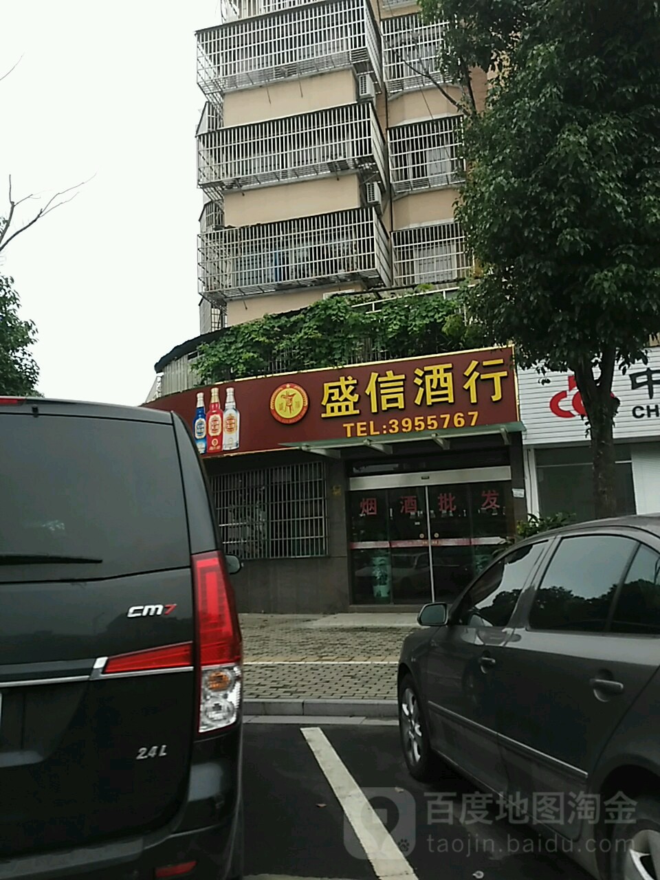 盛信酒行