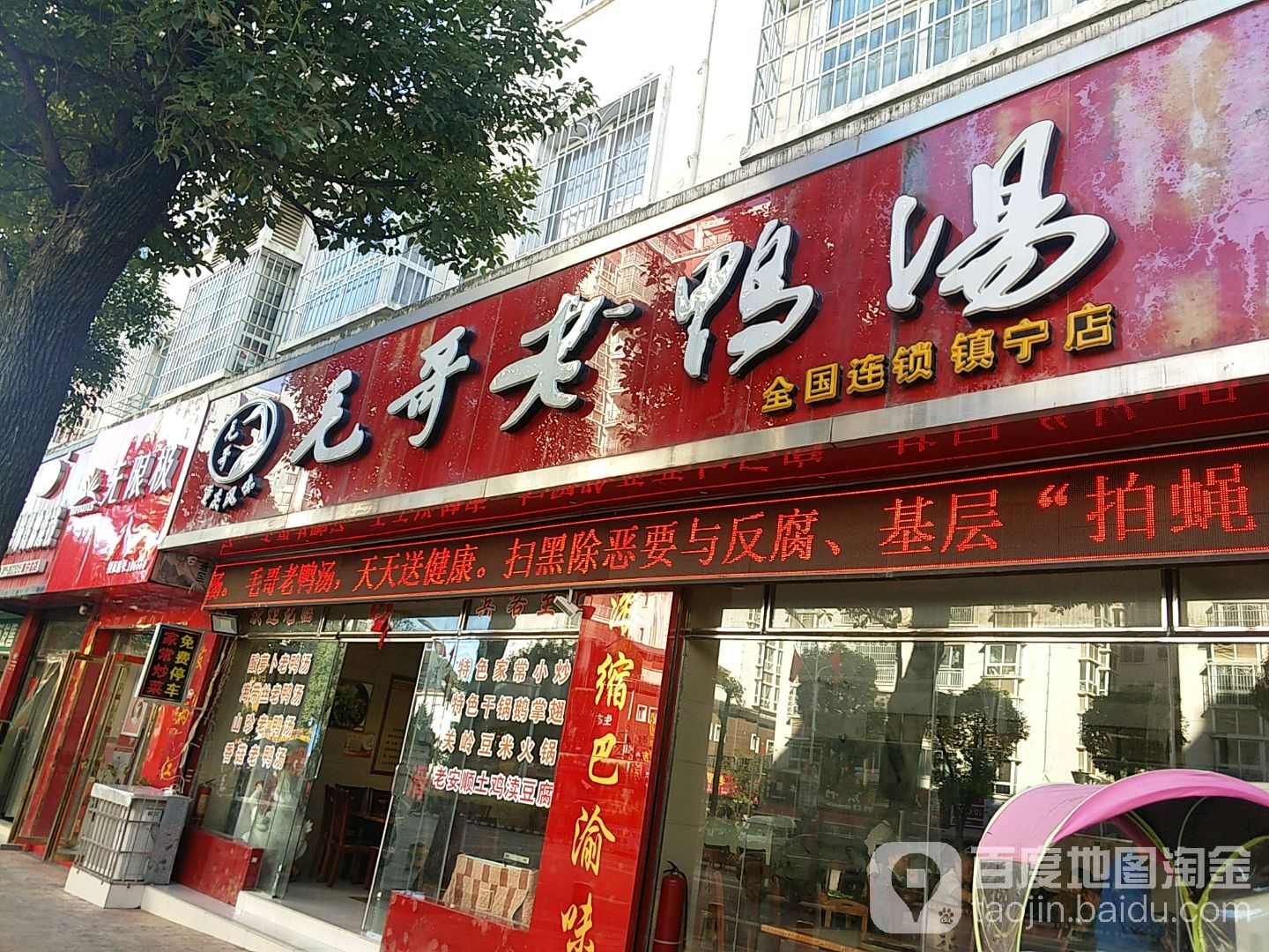 毛哥老鸭煲(镇宁店)