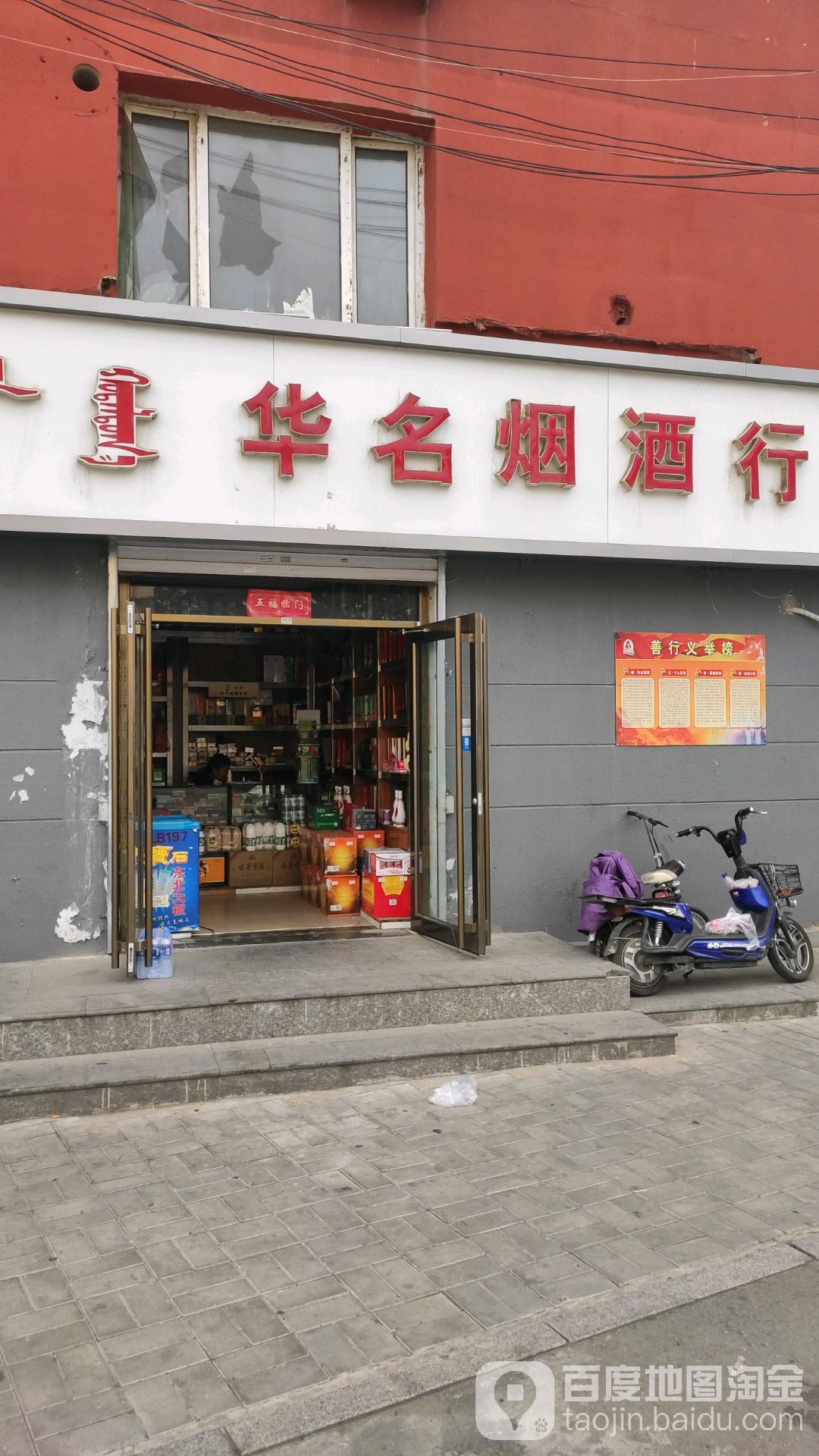 华名烟酒行(民和花园店)