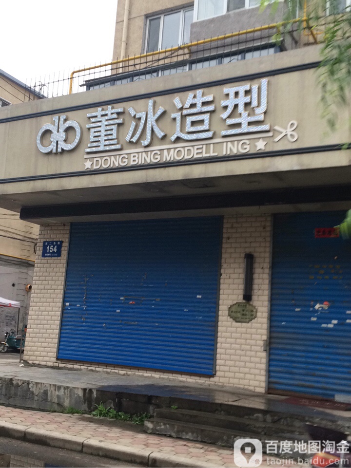 董冰号造型(东二店)