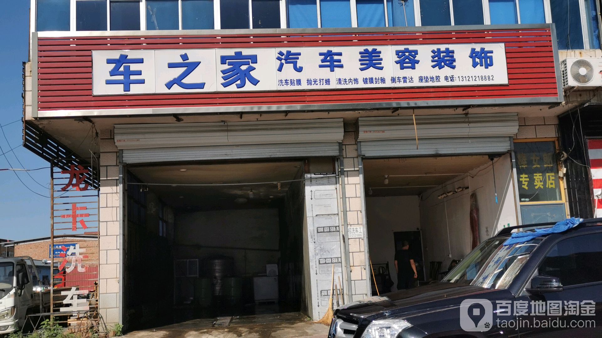 车之家汽车美荣装饰(谷丰路店)