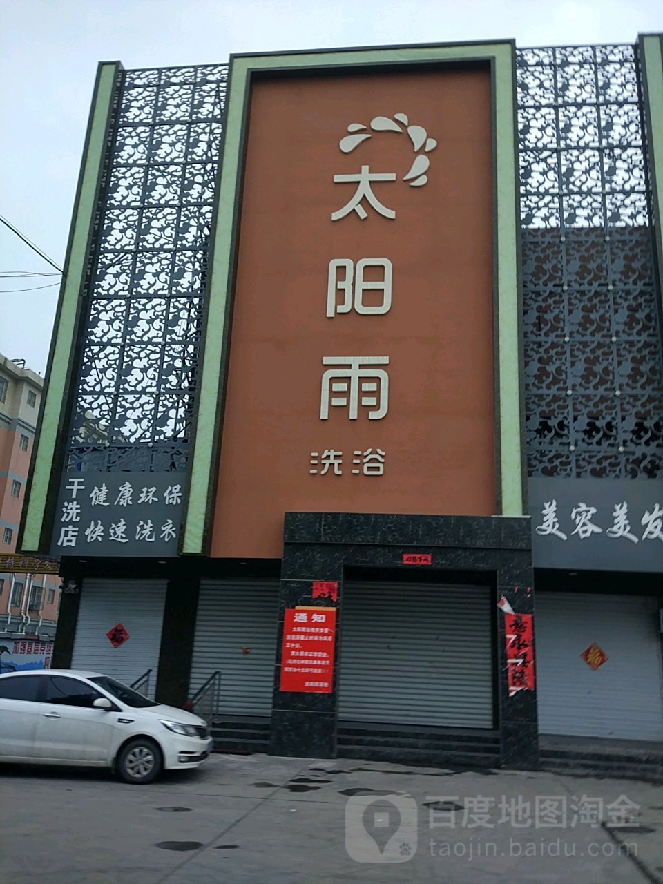 太阳雨洗浴成(华山北路店)