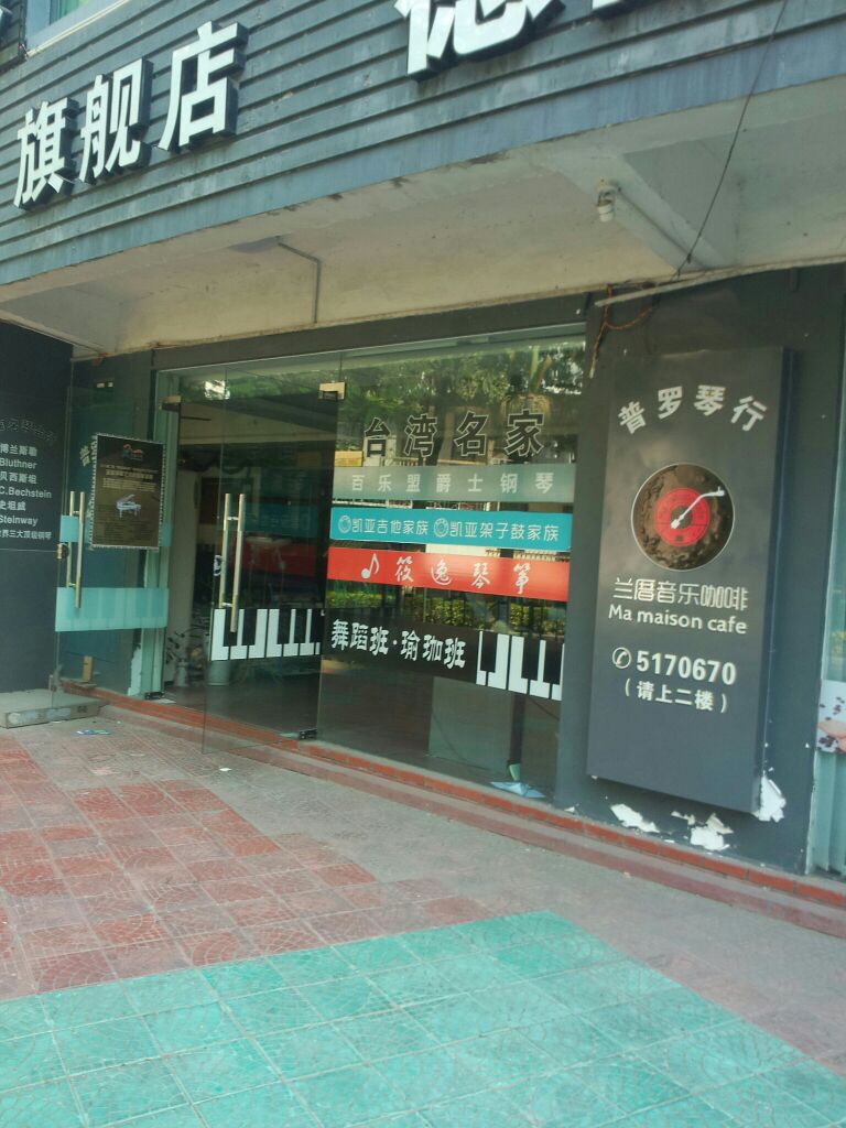 普罗国际钢琴机构(莲花南路店)