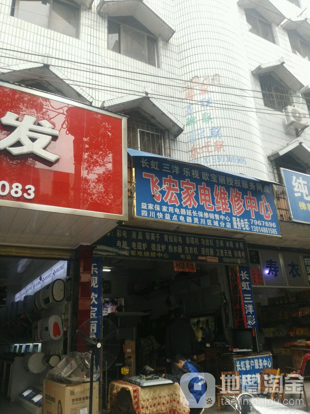 飞红家电维修中心(灵川区域分店)