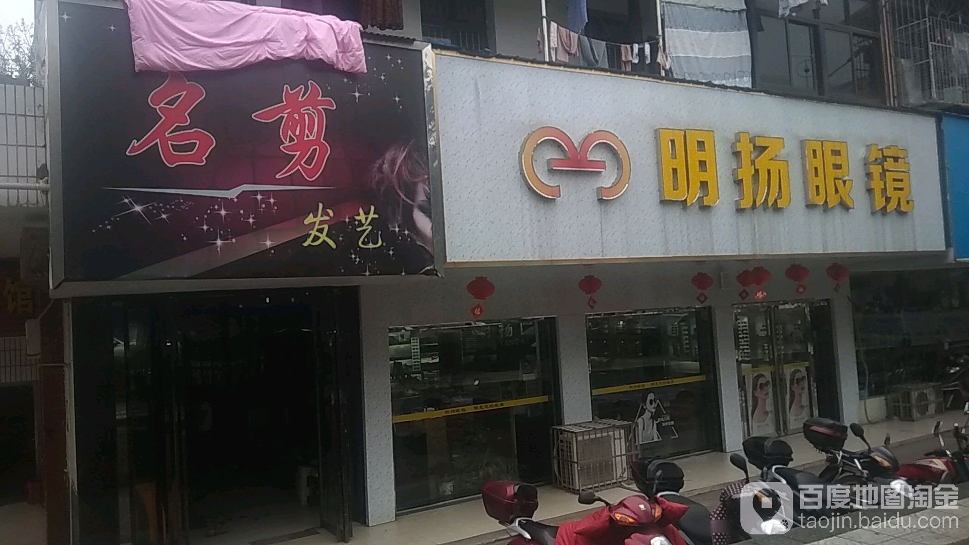 明阳眼镜(车站路店)