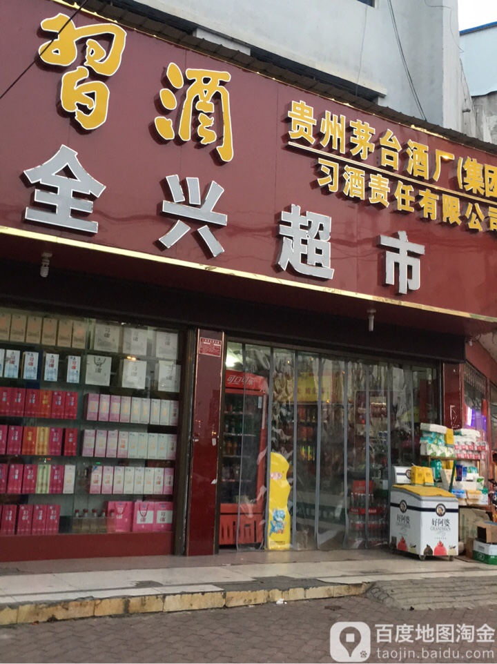 邓州市全兴超市(卫生路店)