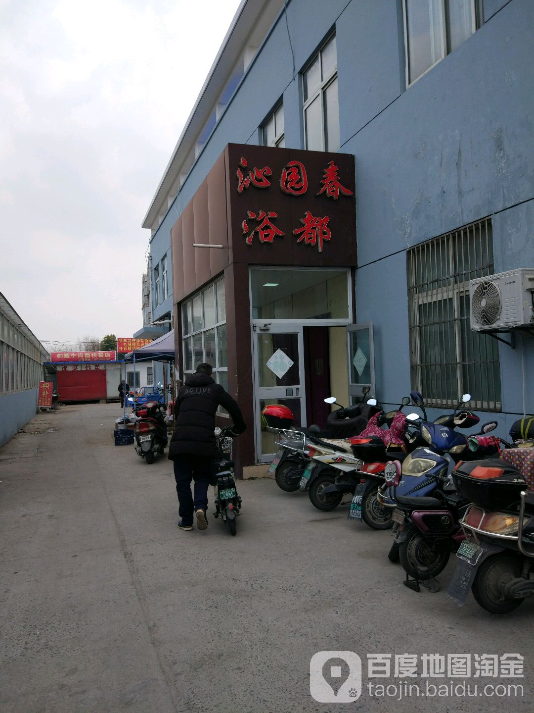 园春浴都