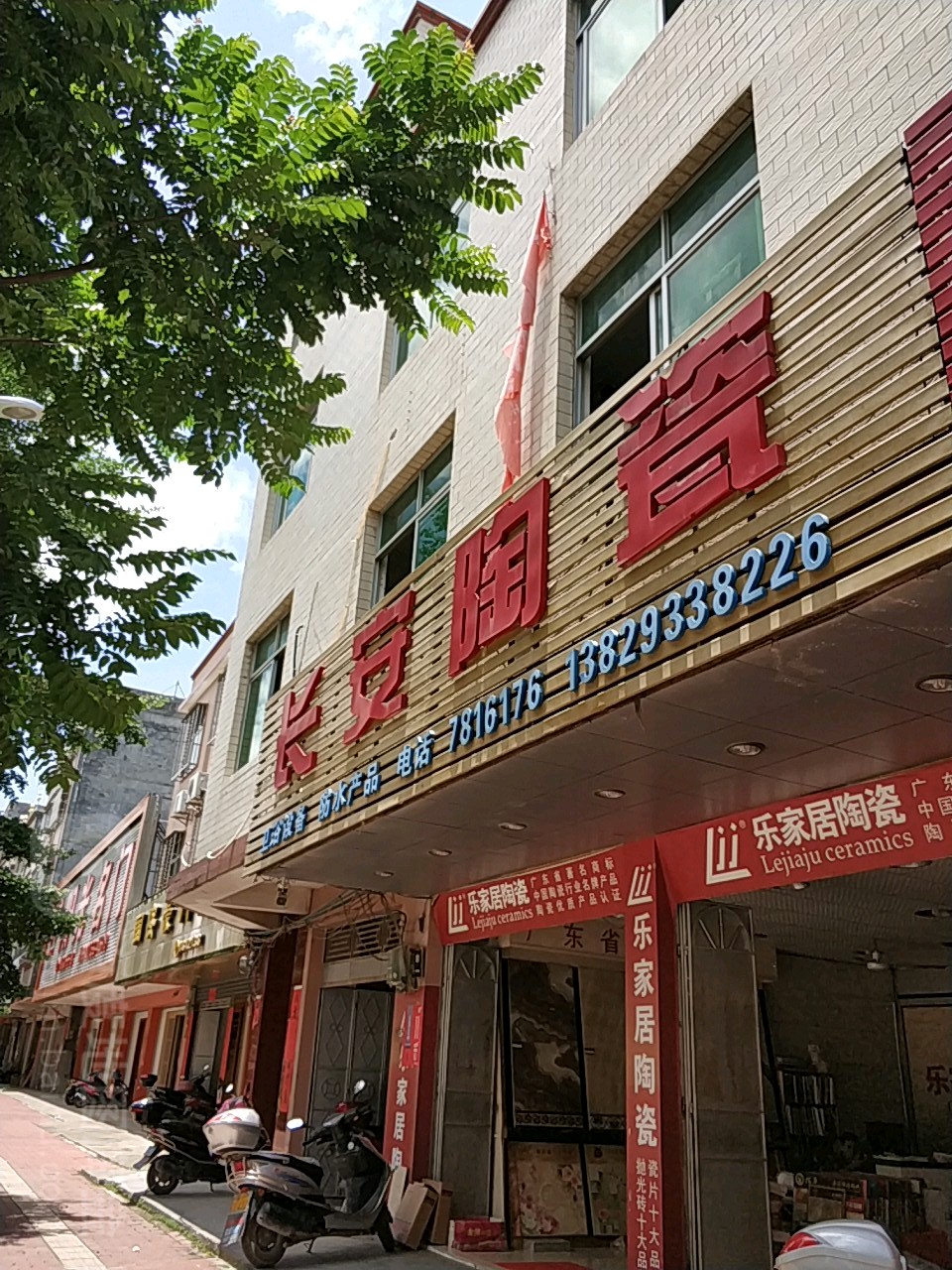 长安陶瓷(紫五路店)