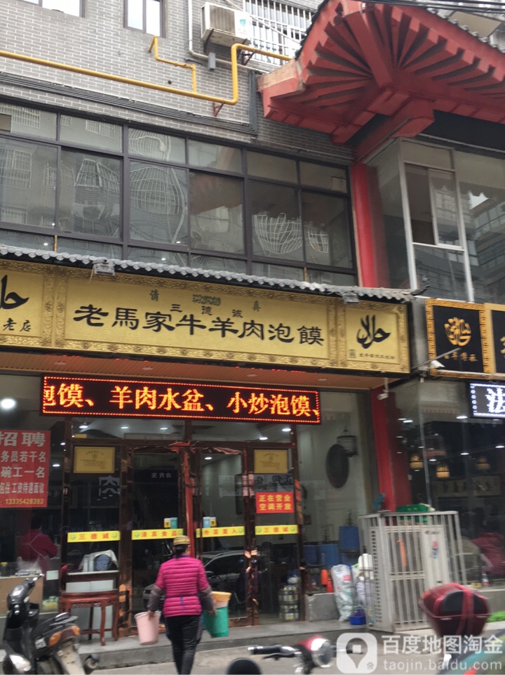 三德诚老马家牛羊肉泡馍馆(花店巷店)