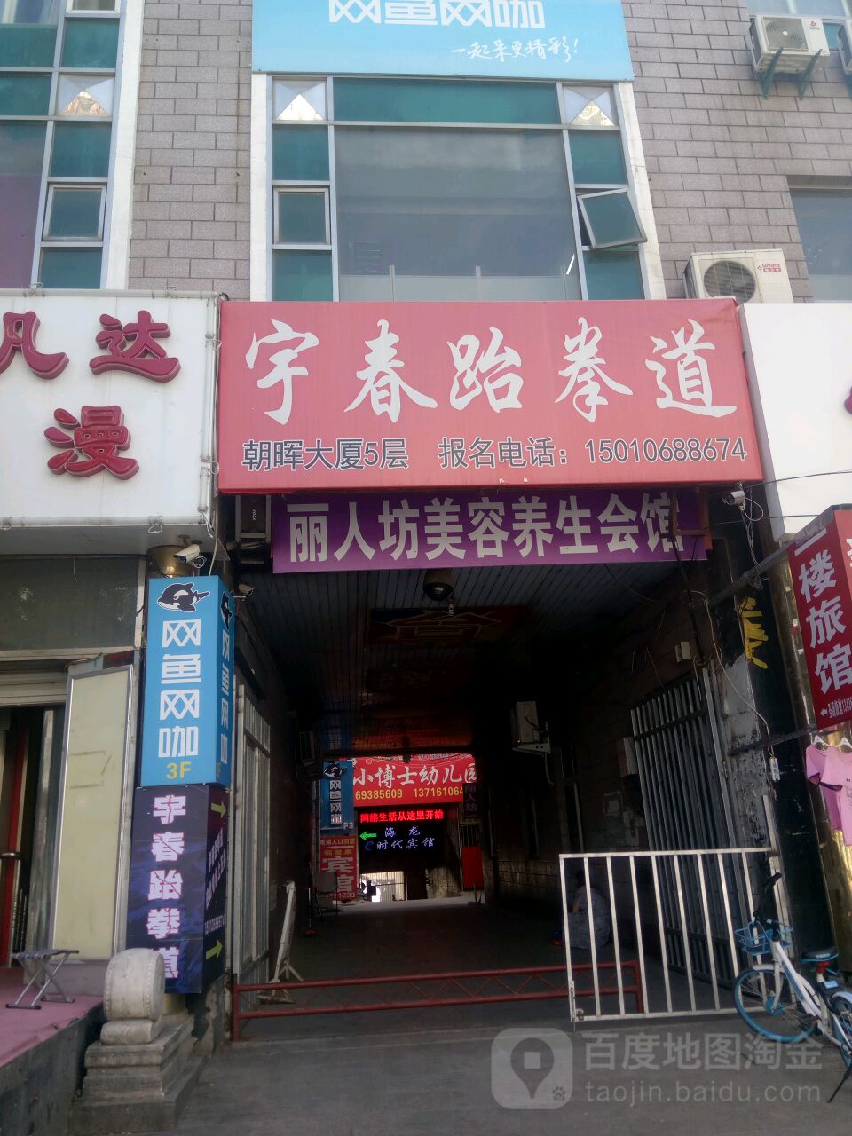 宇春跆拳道