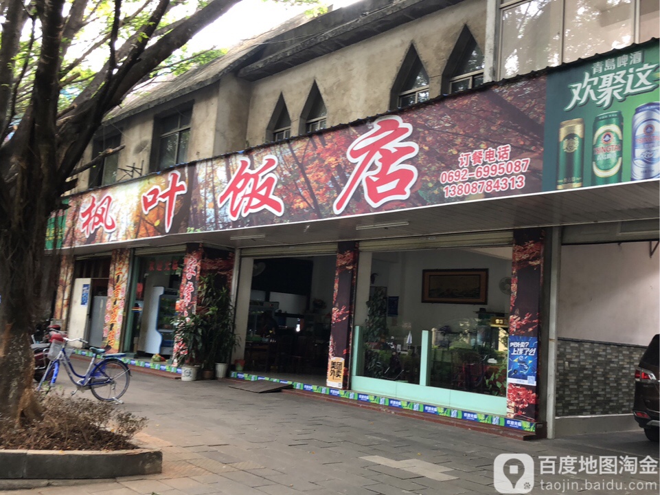 枫月饭店