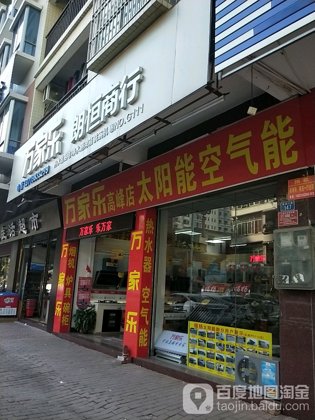 万家乐店铺(高峰店)