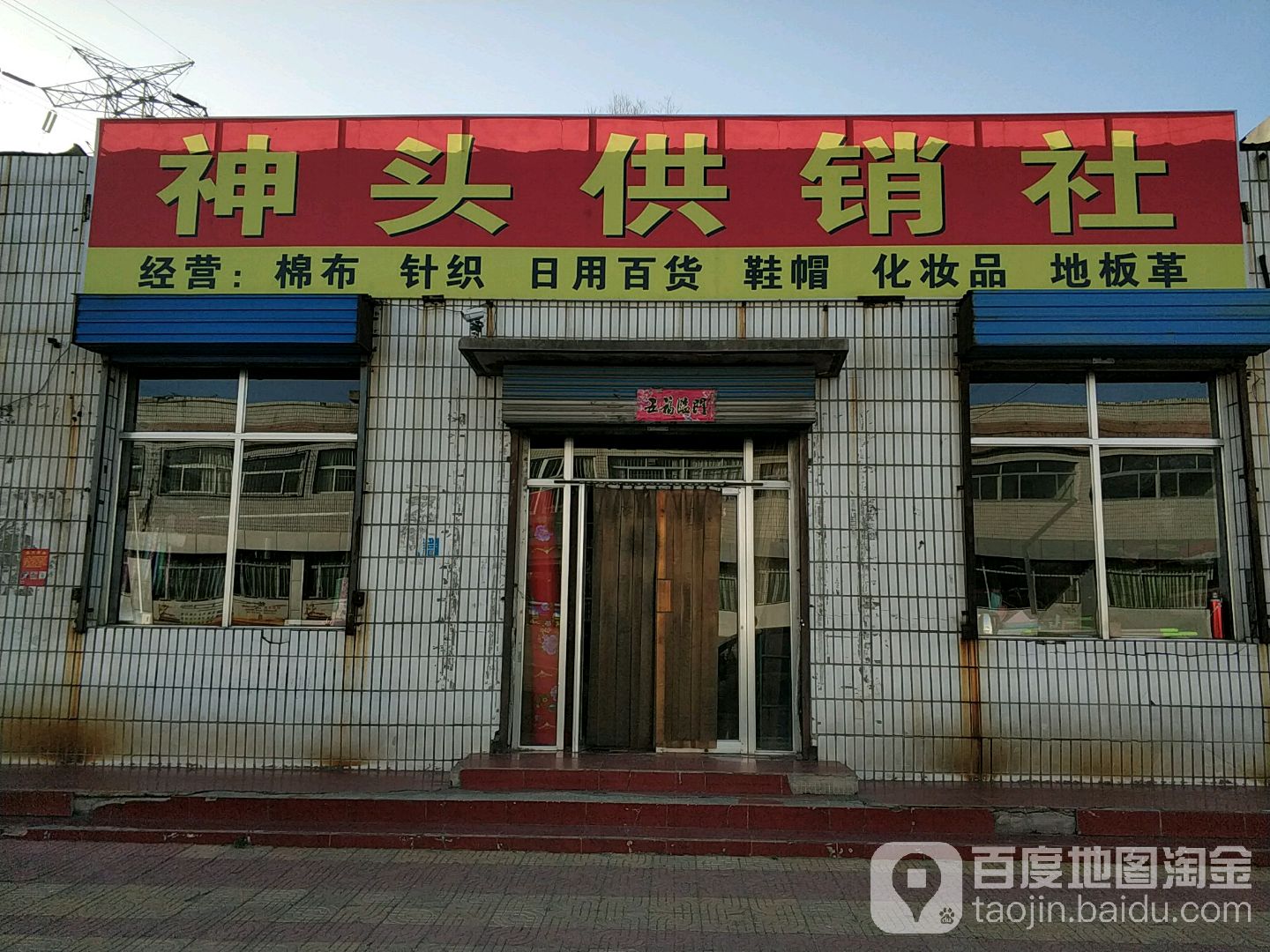 神头供销社