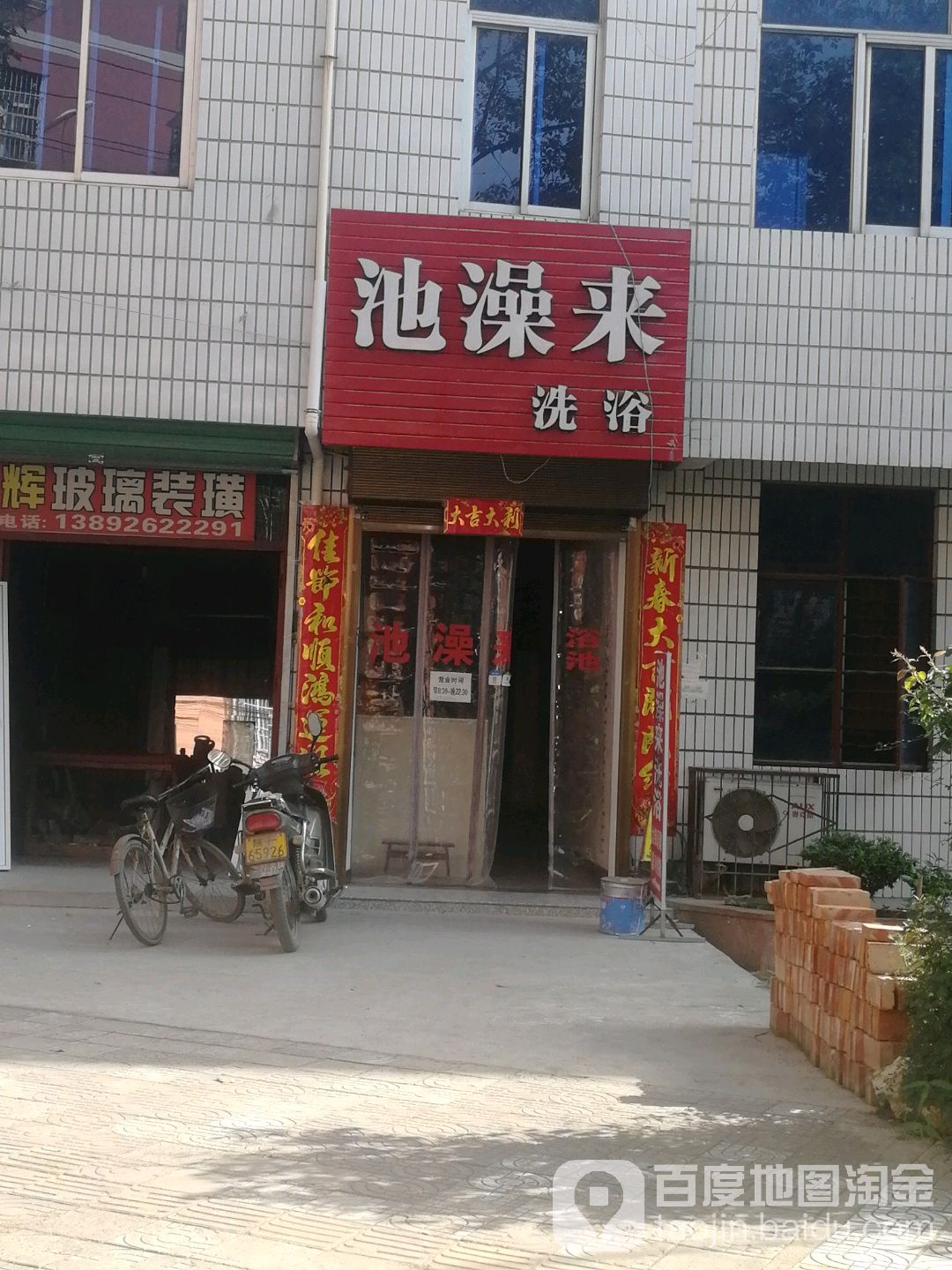 池澡来洗浴