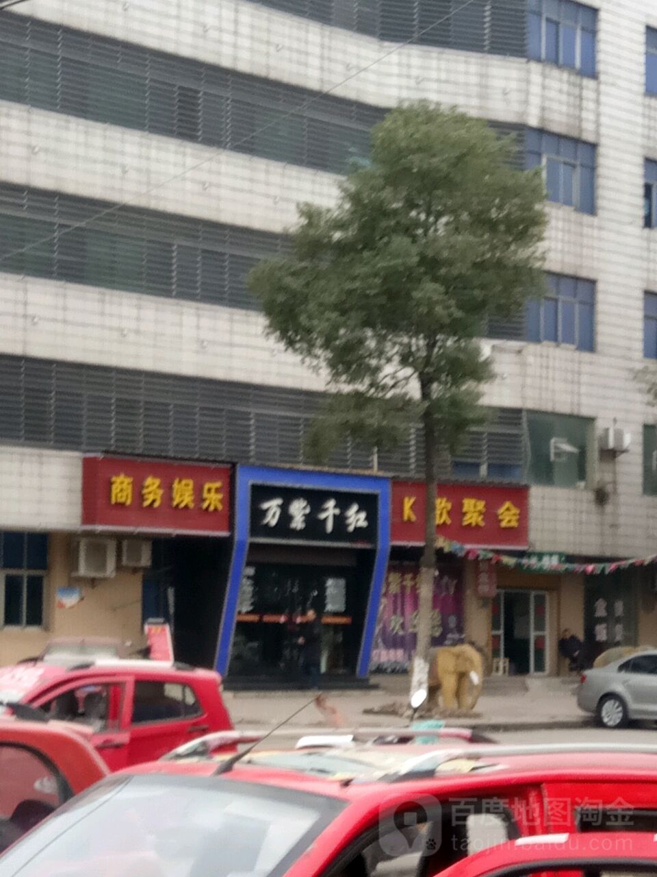 万紫千红商务娱乐(枝城大道店)