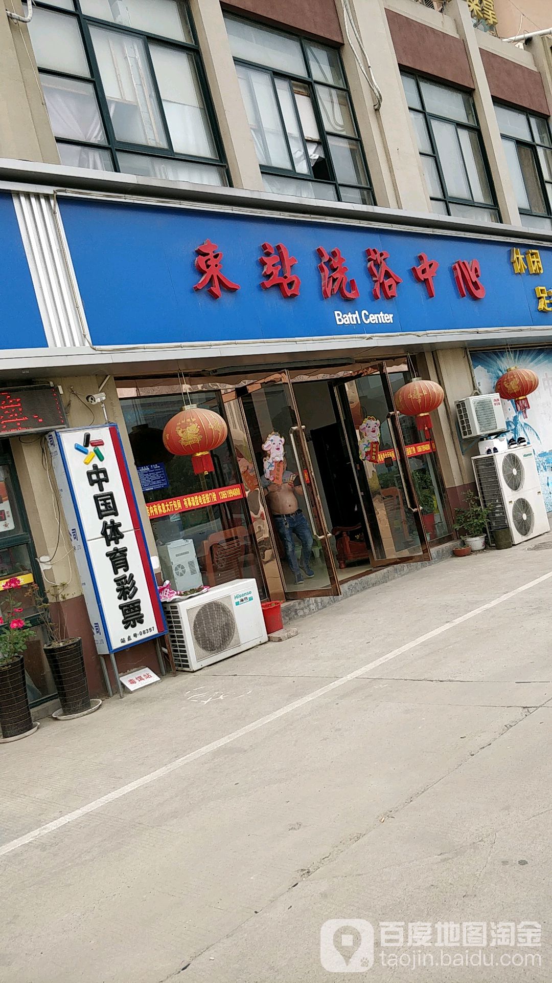 东站洗浴中心
